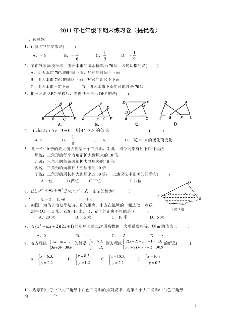 2011年七年级下期末模拟试卷6_第1页