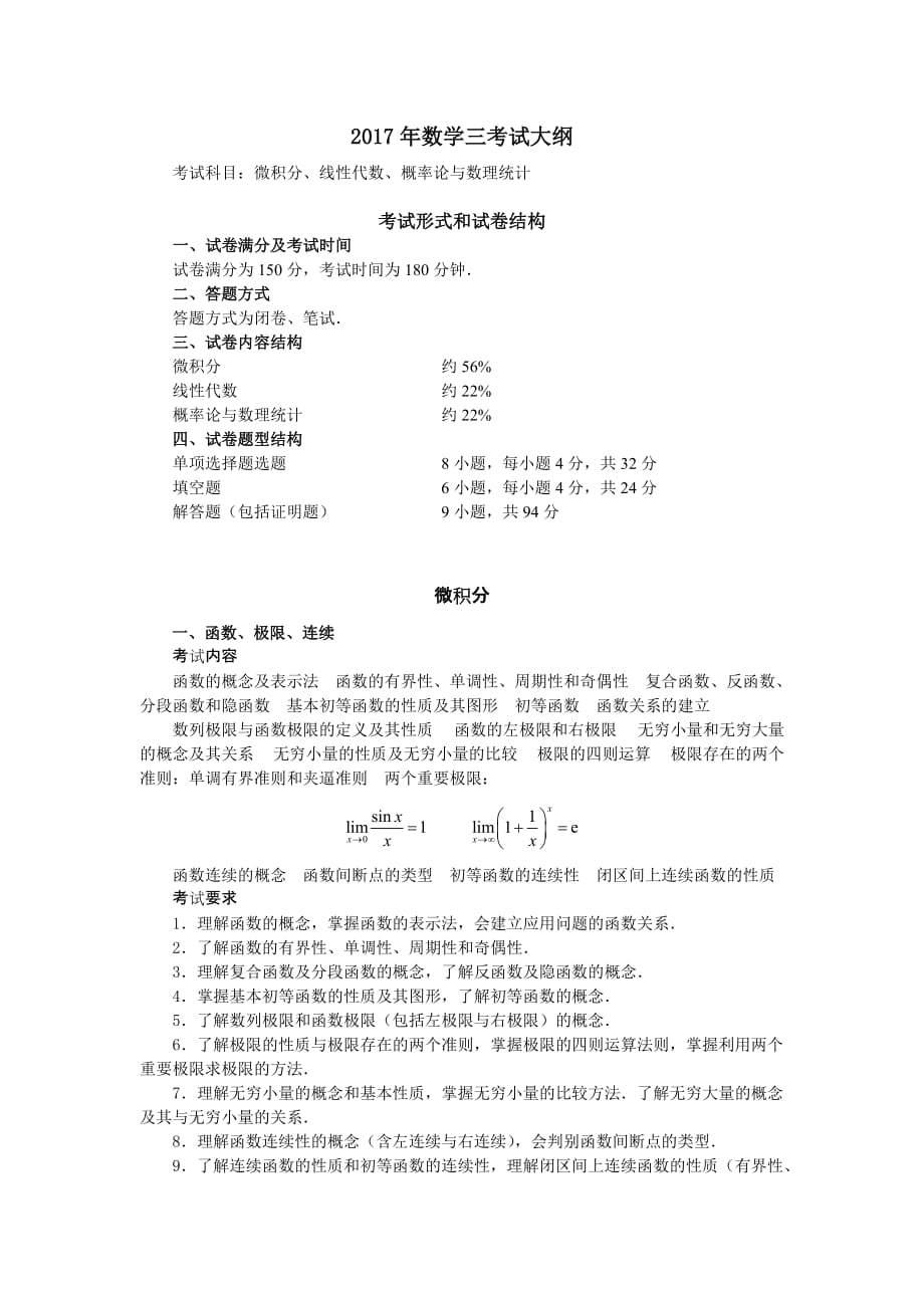 2017年度数学三考试大纲_第1页