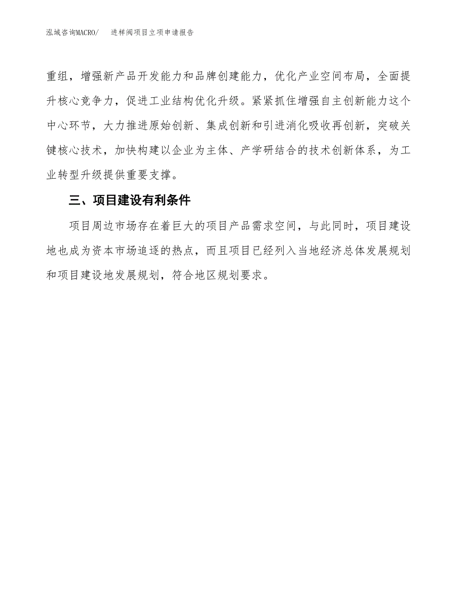 进样阀项目立项申请报告（总投资19000万元）.docx_第4页