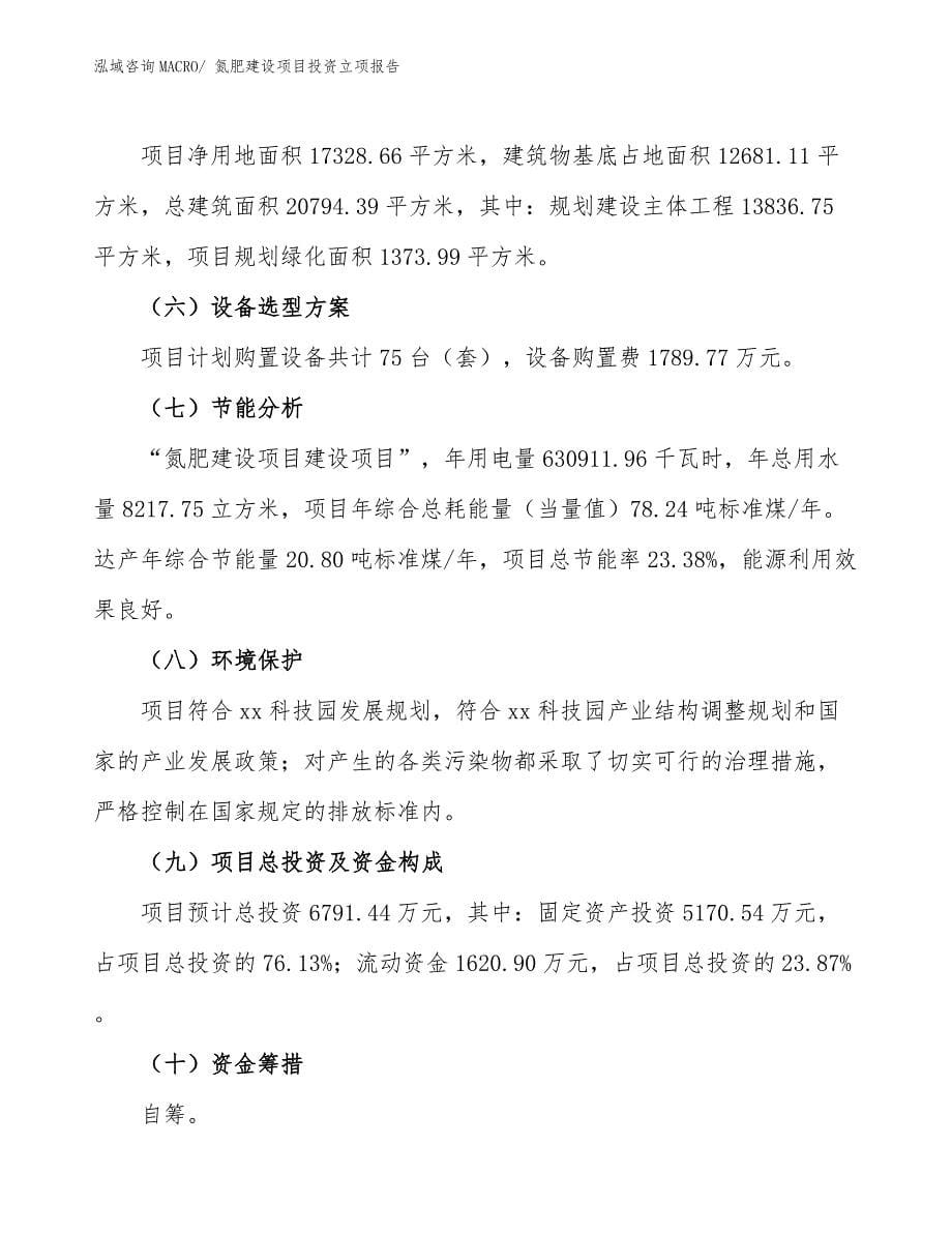 氮肥建设项目投资立项报告.docx_第5页