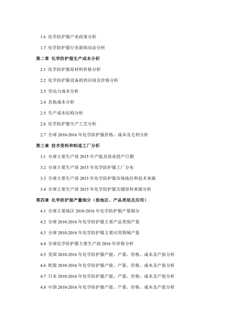 2016年化学防护服市场调研及发展趋势预测_第4页