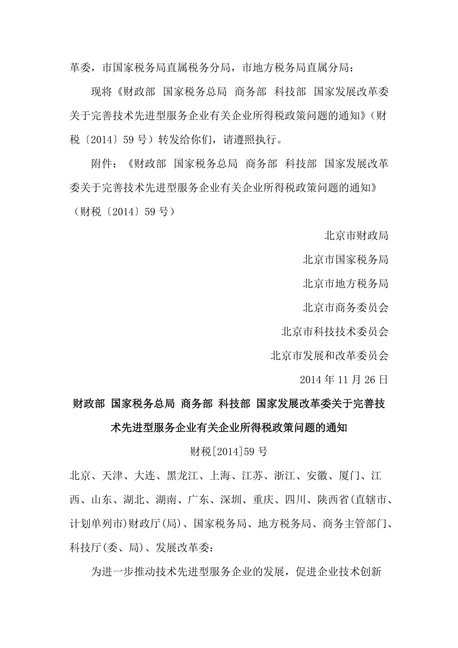标题北京财政局北京国家税务局北京地方税务局北_第2页