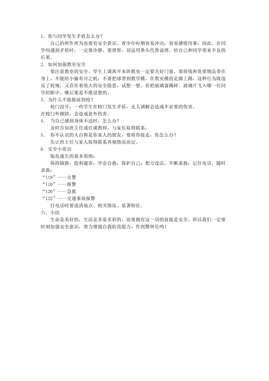 小学五年级安全教育主题班会教案范文_第2页