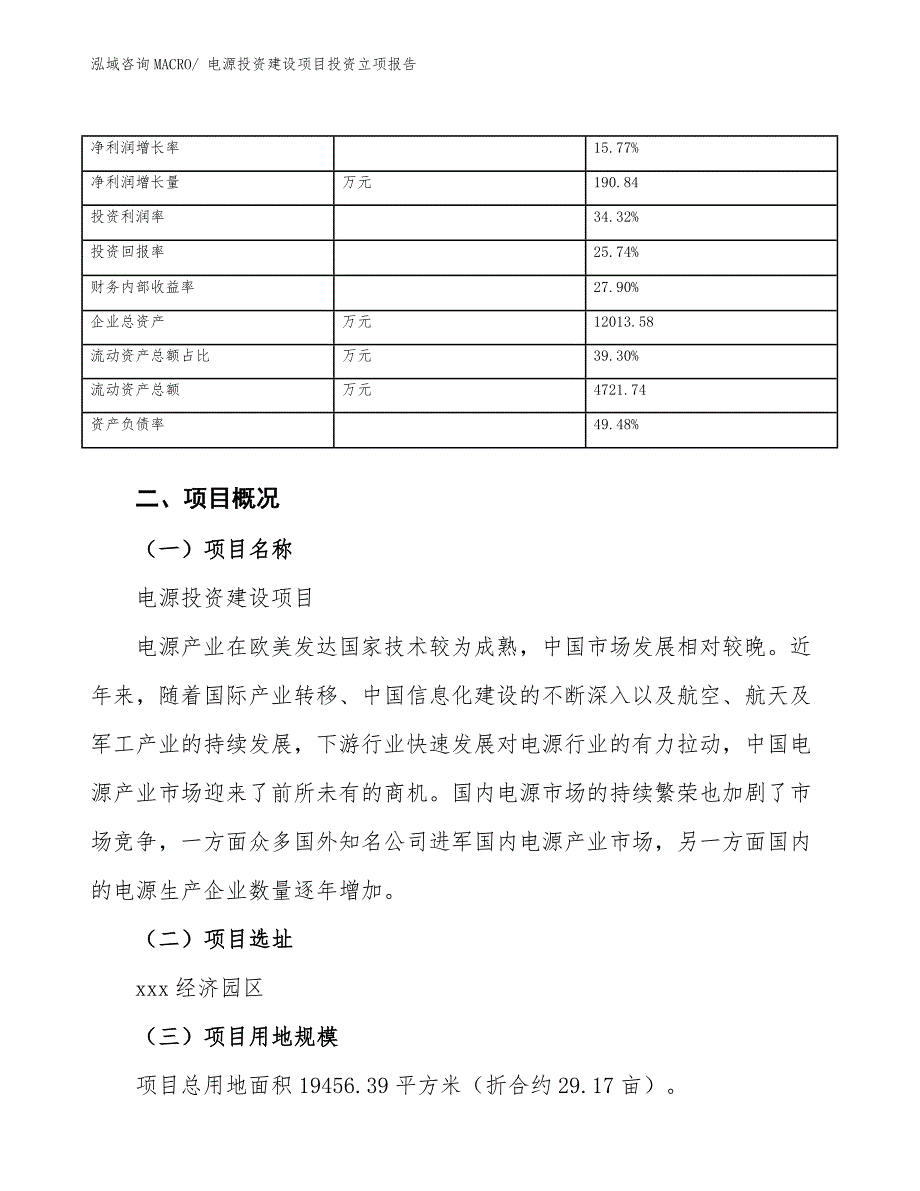 电源投资建设项目投资立项报告.docx_第4页