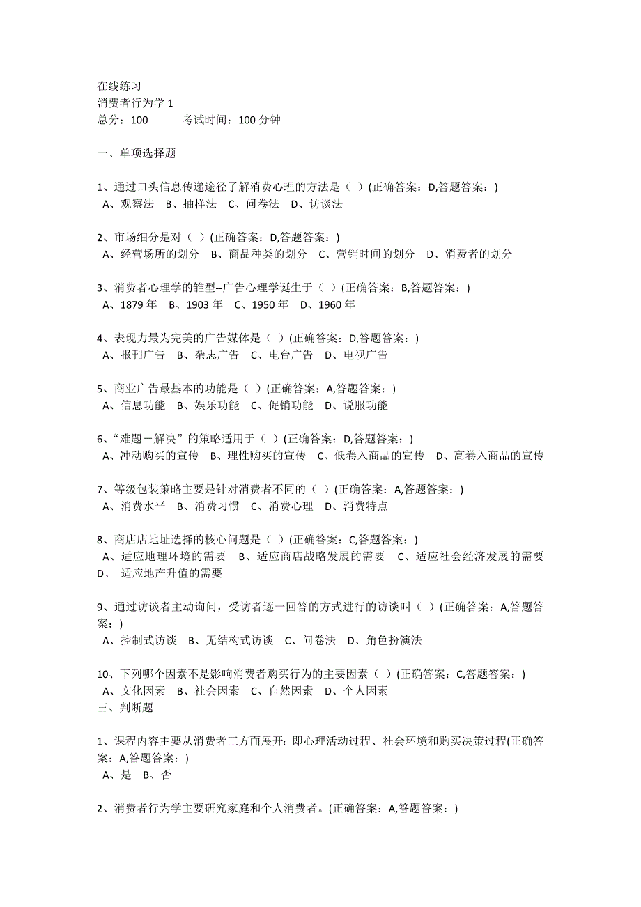 南京财经成考消费者行为学全部习题及答案_第1页