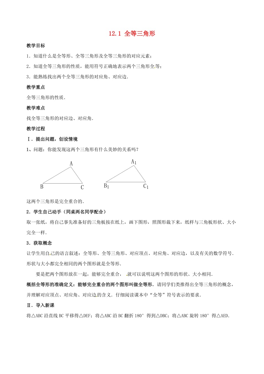 人教初中数学八上12.1 全等三角形导学案3_第1页