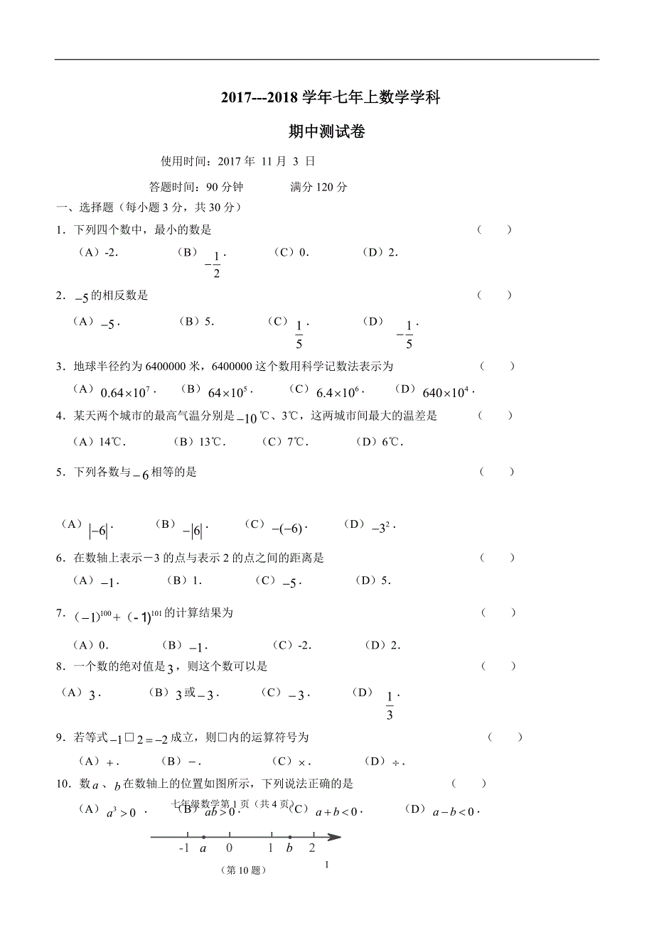 吉林省长春净月高新技术产业开发区培元学校17—18学年上学期七年级期中考试数学试题（答案）.doc_第1页