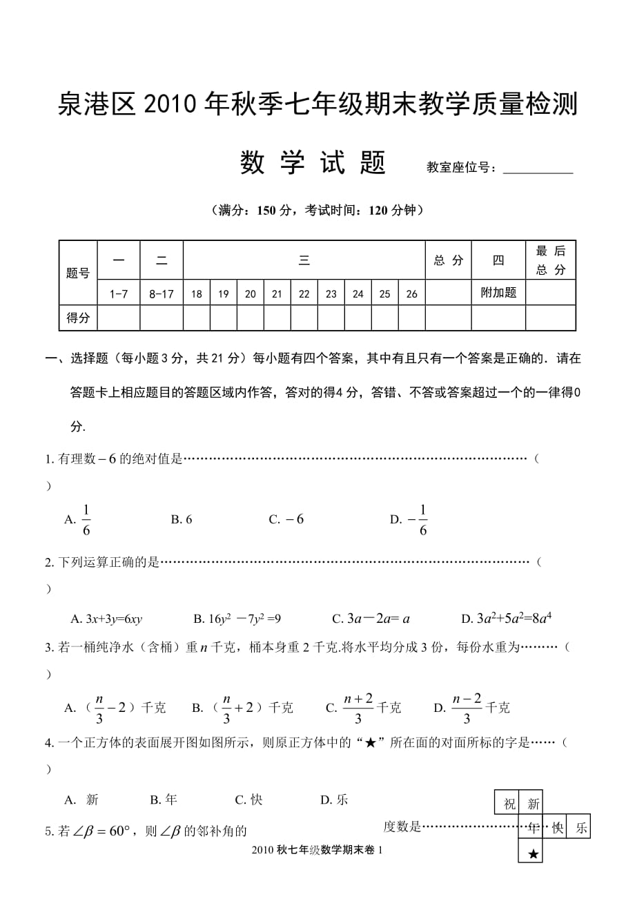 2010泉港七年级试卷资料_第1页