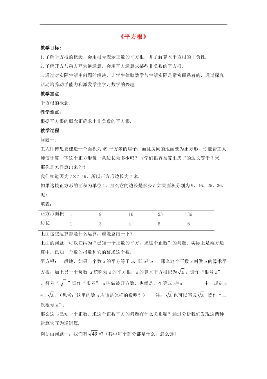 沪科初中数学七下《6.1.1平方根》word教案 (4)_第1页