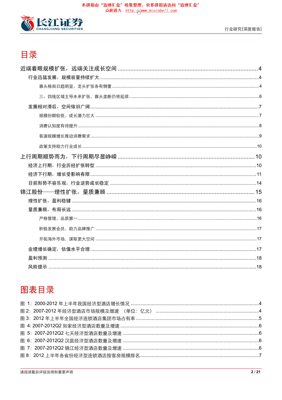 长江证券-酒店、度假村与豪华游轮行业：经济型酒店逆势成长尽显峥嵘_第2页