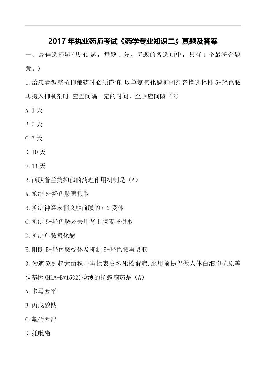 2017年执业药师考试药学专业知识二真题及答案解析_第1页