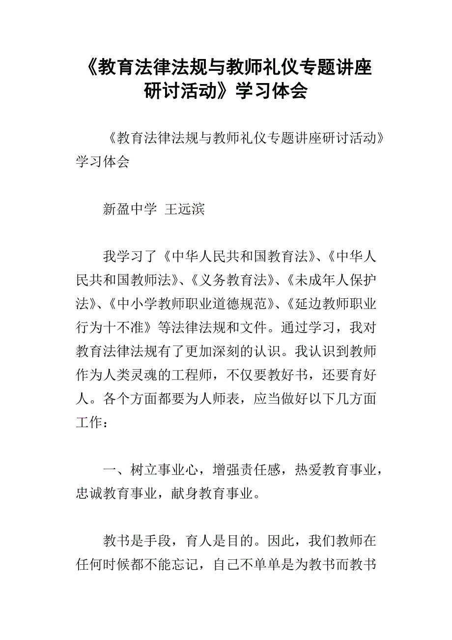 教育法律法规与教师礼仪专题讲座研讨活动学习体会_第1页