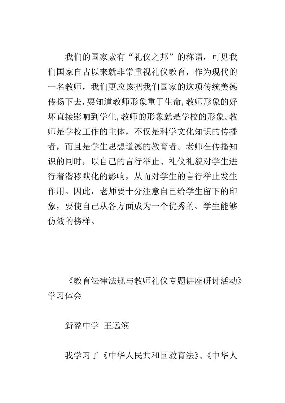 教育法律法规与教师礼仪专题讲座研讨活动学习体会_第5页