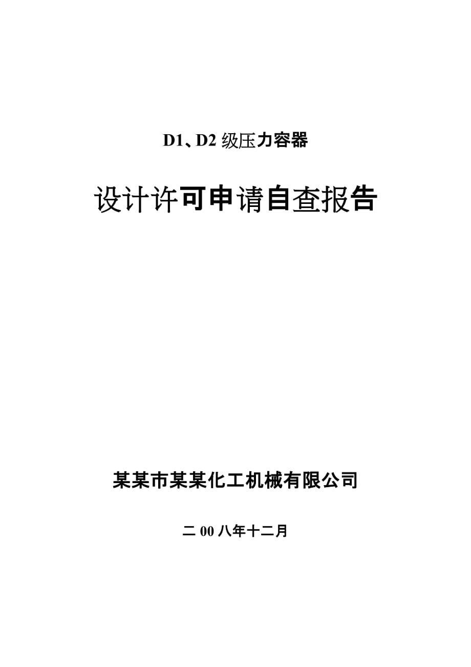 xx市压力容器设计取证自查工作报告_第1页