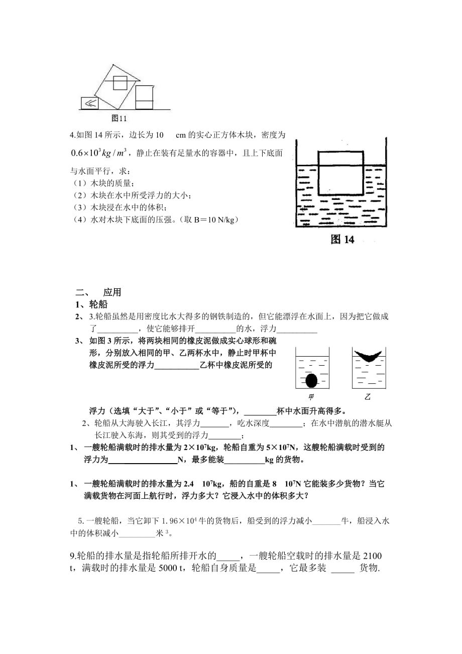 人教版物理八下14.6浮力的应用同步试题_第4页