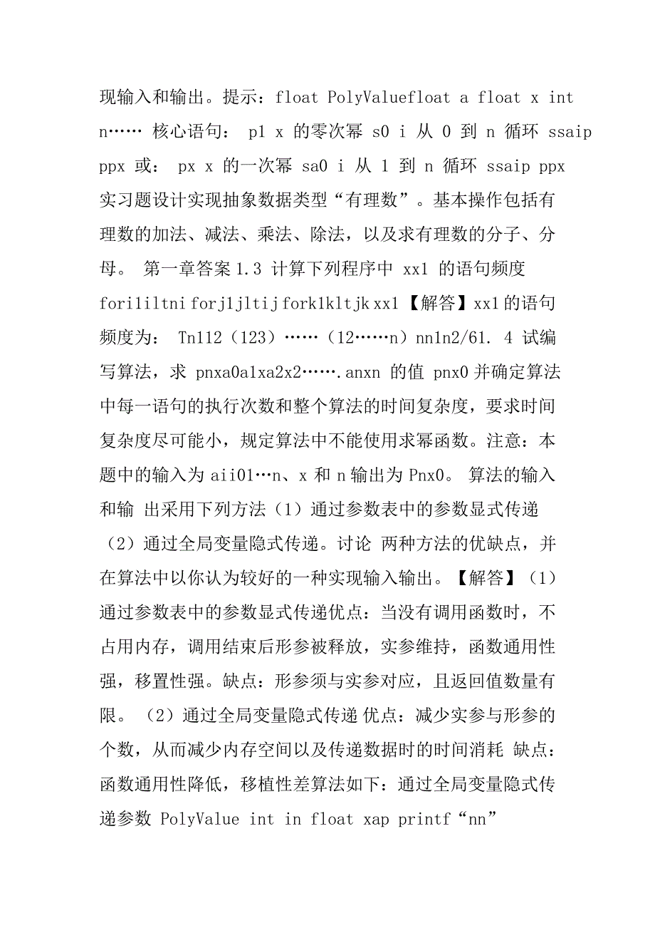 数据结构-c语言描述习题及答案耿国华_第2页