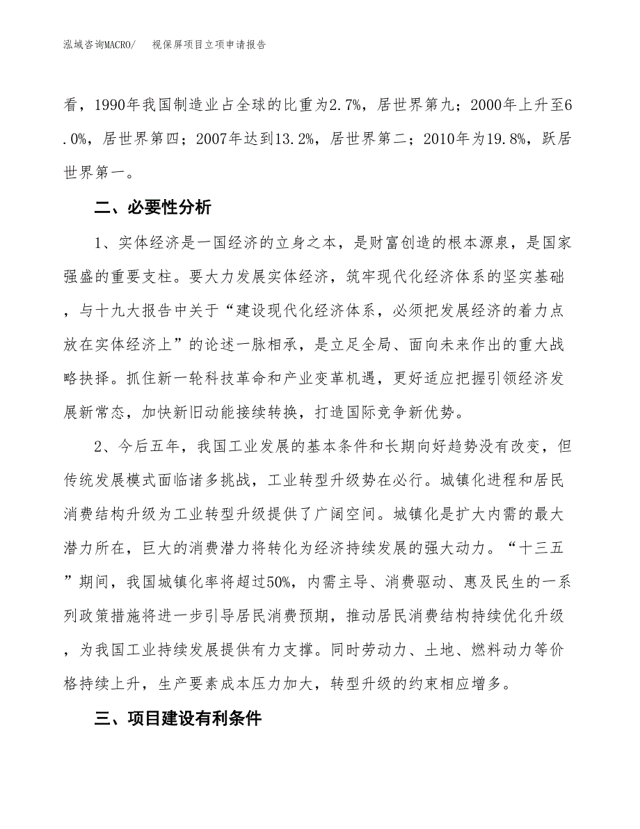 视保屏项目立项申请报告（总投资5000万元）.docx_第3页