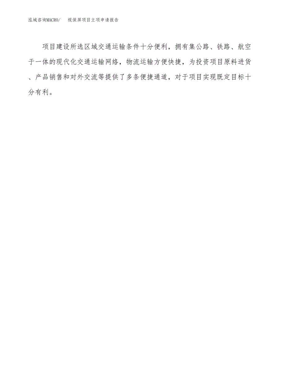 视保屏项目立项申请报告（总投资5000万元）.docx_第4页