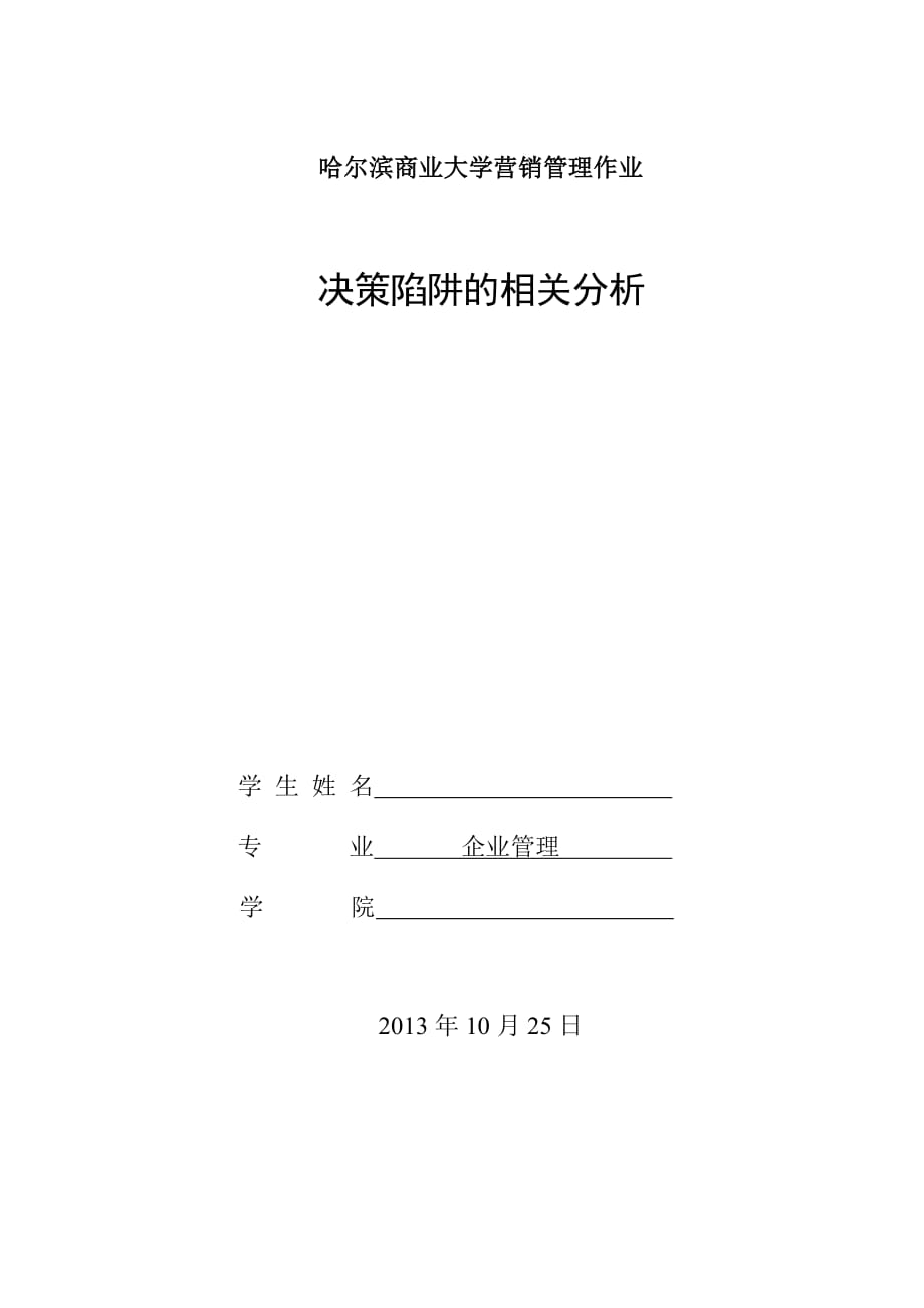 决策陷阱分析_第1页