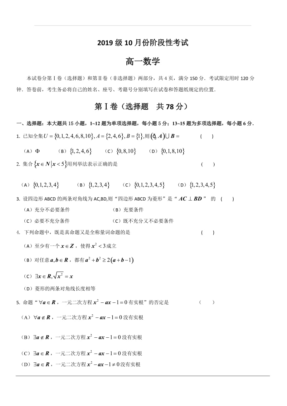 山东省2019-2020学年高一10月阶段性检测数学试题 含答案_第1页