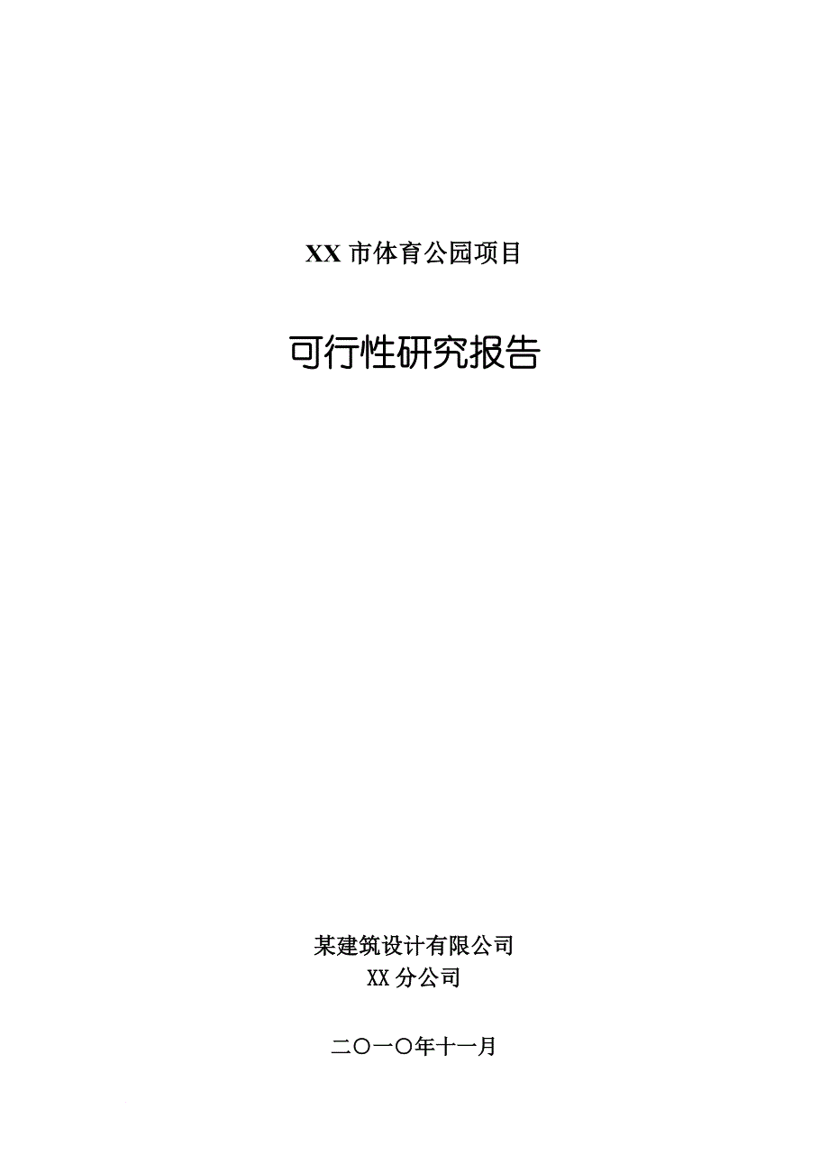 某体育公园建设项目可行性分析报告_第1页