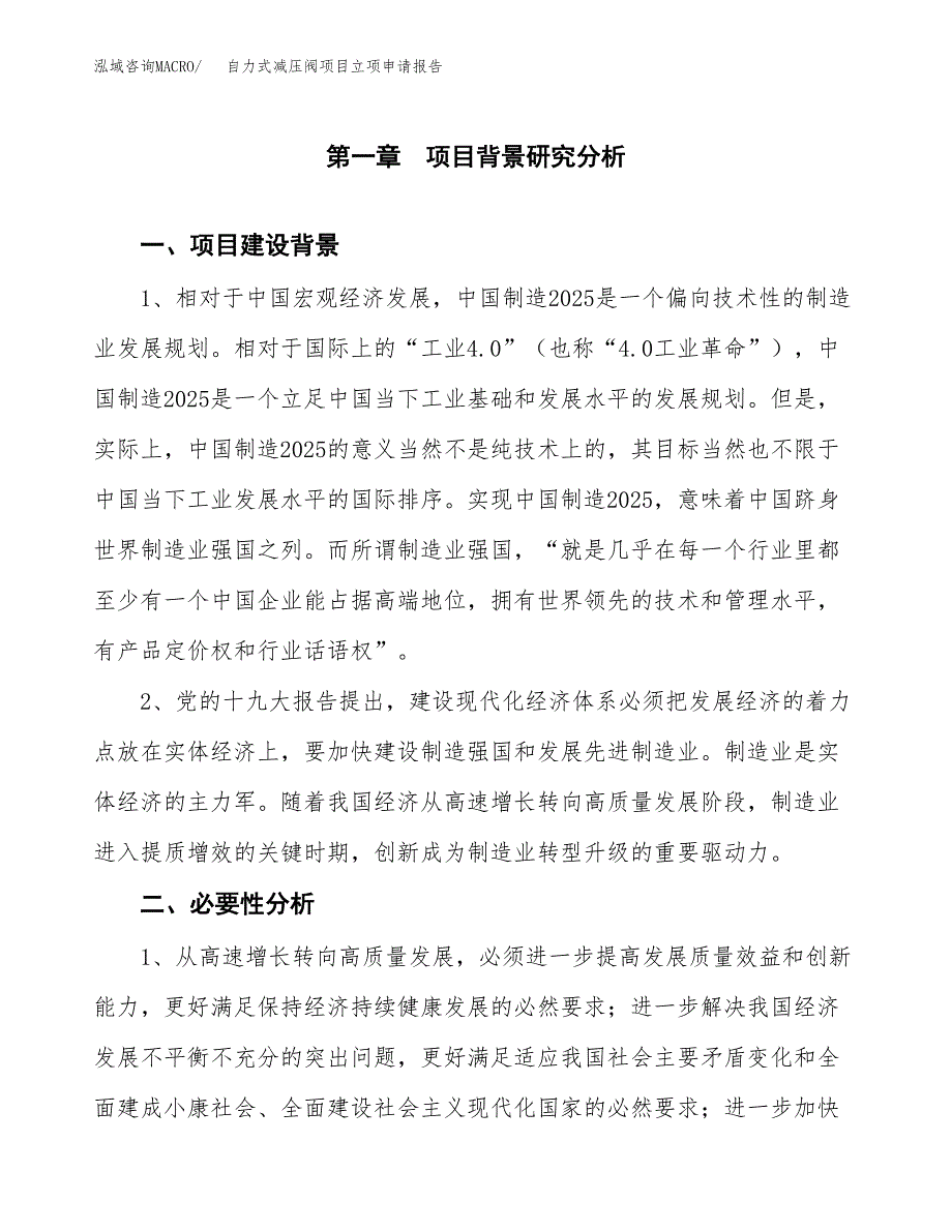 自力式减压阀项目立项申请报告（总投资19000万元）.docx_第2页