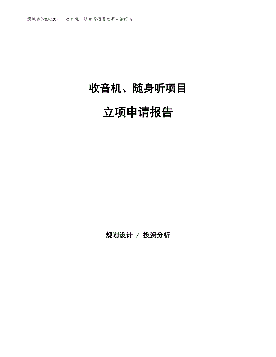 收音机、随身听项目立项申请报告（总投资6000万元）.docx_第1页