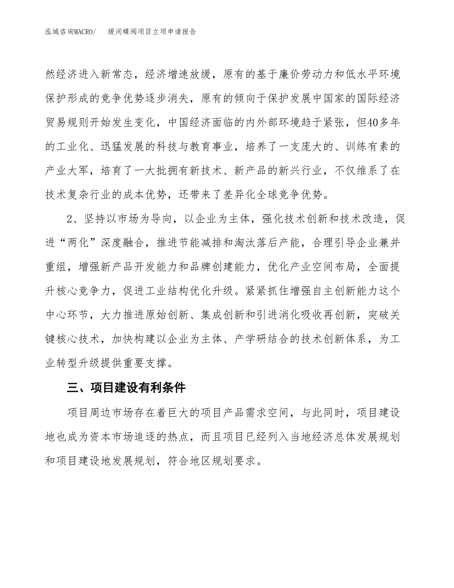 缓闭蝶阀项目立项申请报告（总投资13000万元）.docx_第3页