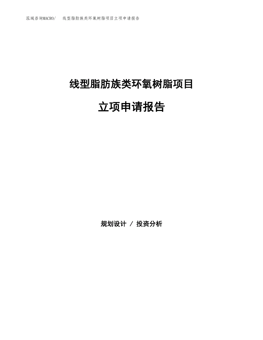 线型脂肪族类环氧树脂项目立项申请报告（总投资10000万元）.docx_第1页