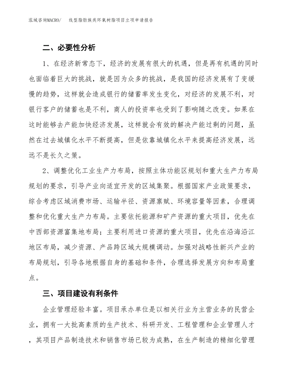 线型脂肪族类环氧树脂项目立项申请报告（总投资10000万元）.docx_第3页