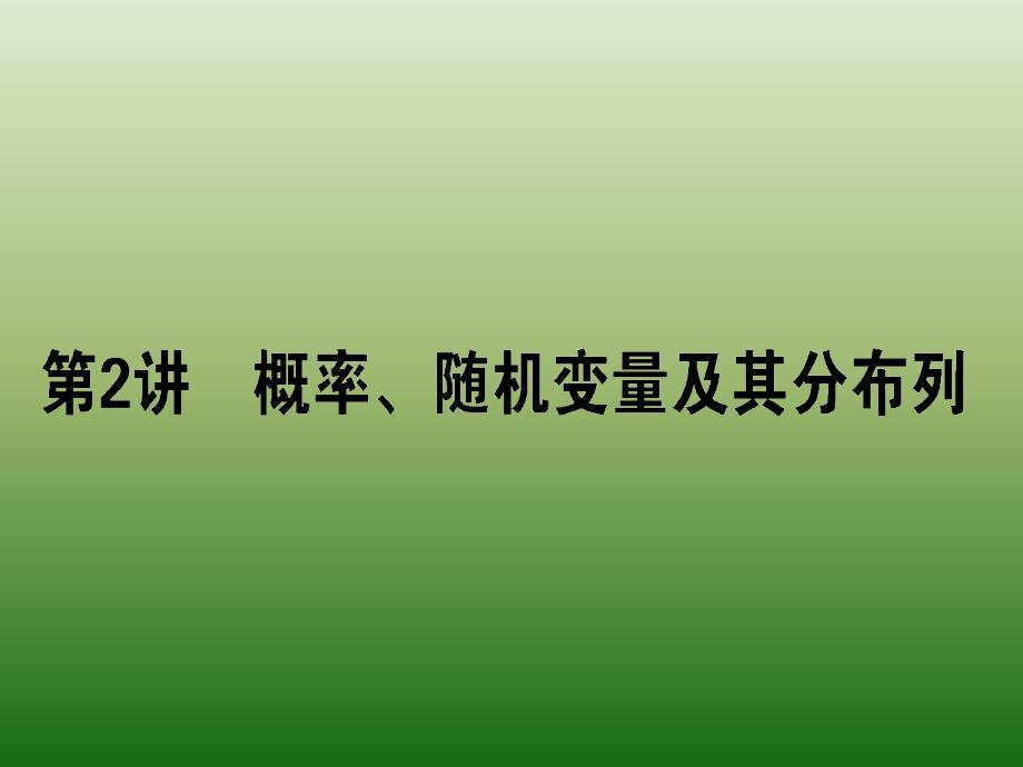 2019高考数学（理）二轮专题复习课件专题七概率与统计 7-2_第1页