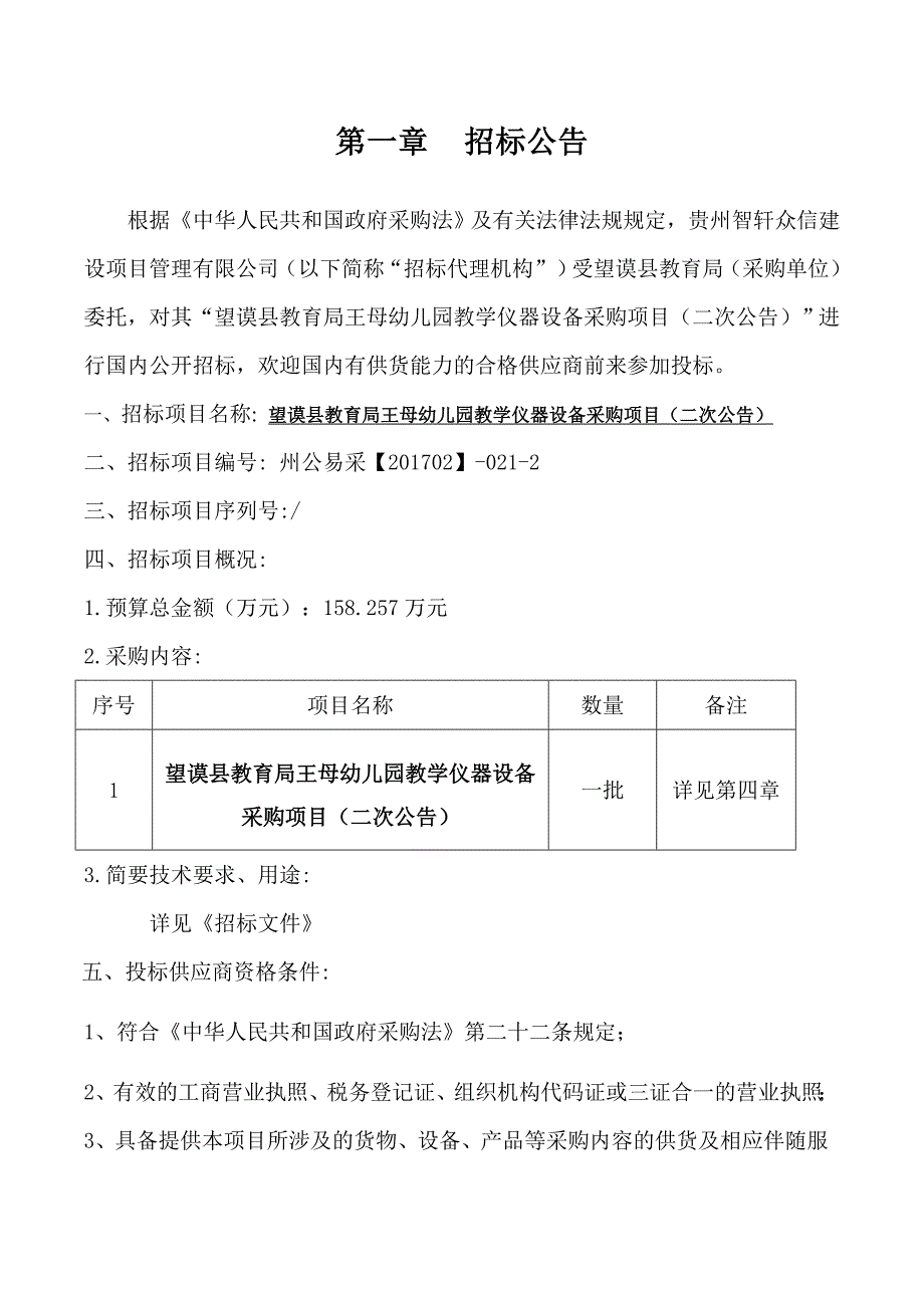 望谟县教育局王母幼儿园教学仪器设备_第3页
