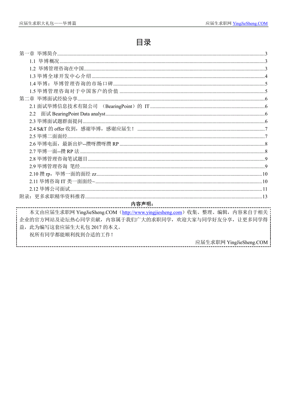 毕博2017校园招聘求职大礼包_精编_第2页