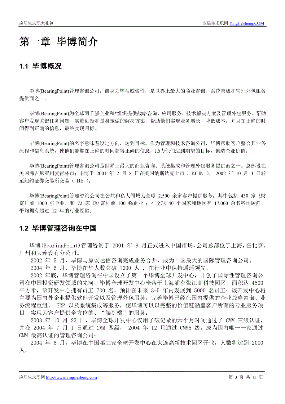 毕博2017校园招聘求职大礼包_精编_第3页