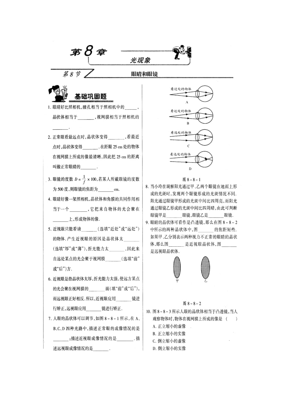 北京课改版八年级下册8.8眼睛和眼镜同步试题_第1页