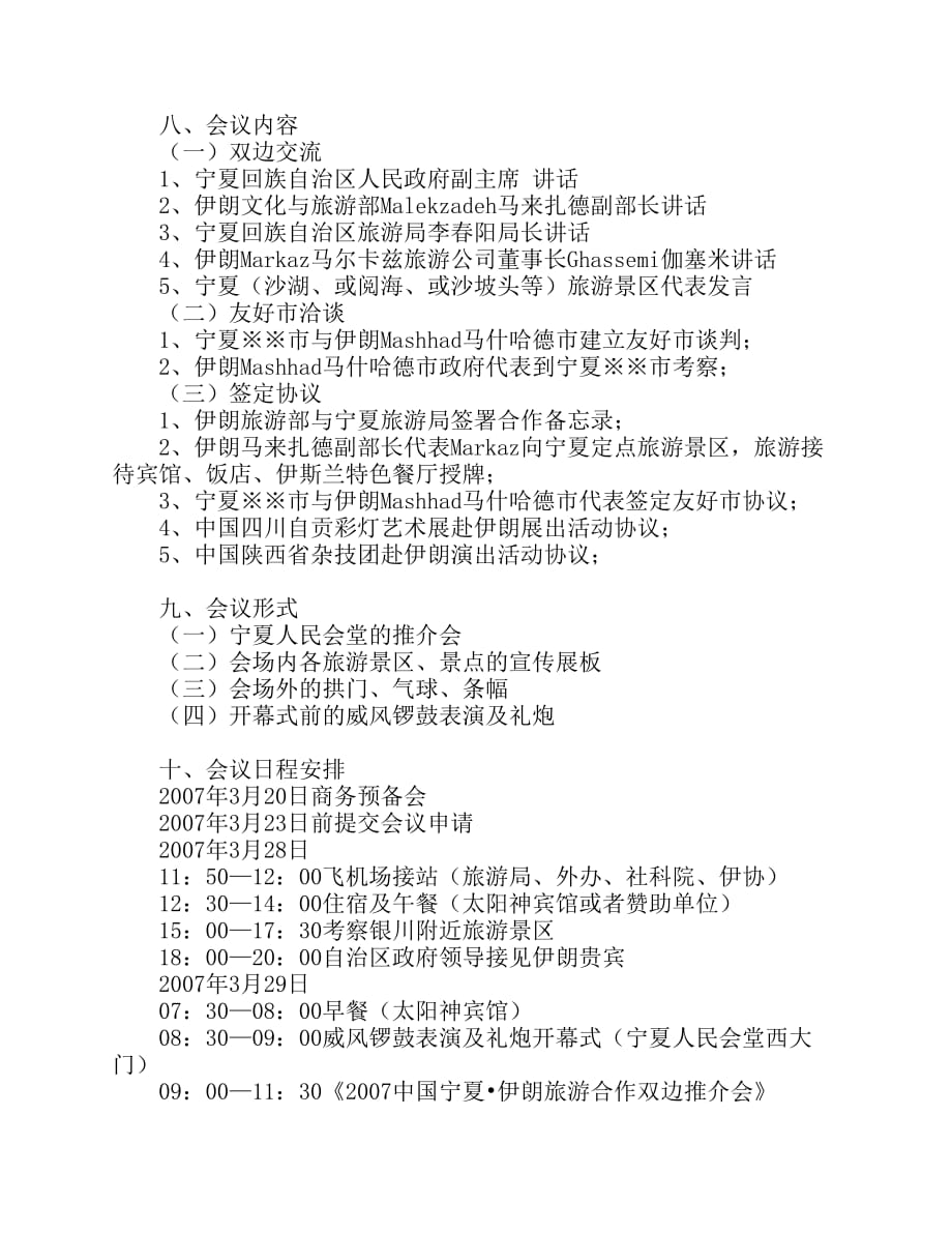 2007中国宁夏伊朗旅游合作双边推介会实施方案资料_第3页