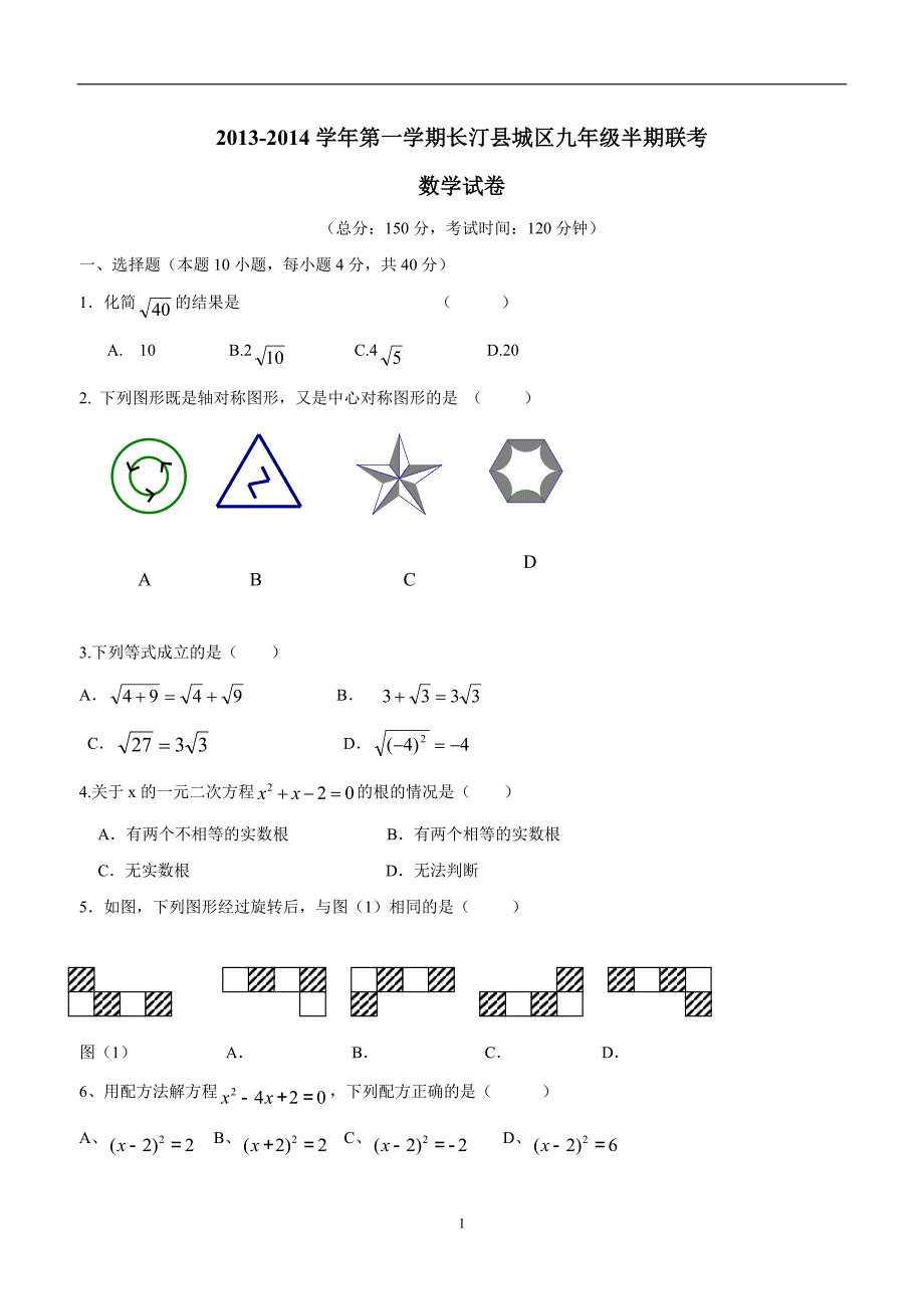 福建省长汀县城区2014届九年级上学期期中联考数学（答案）$482950.doc_第1页