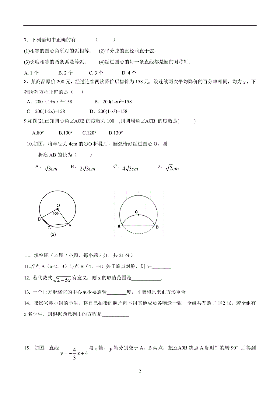 福建省长汀县城区2014届九年级上学期期中联考数学（答案）$482950.doc_第2页