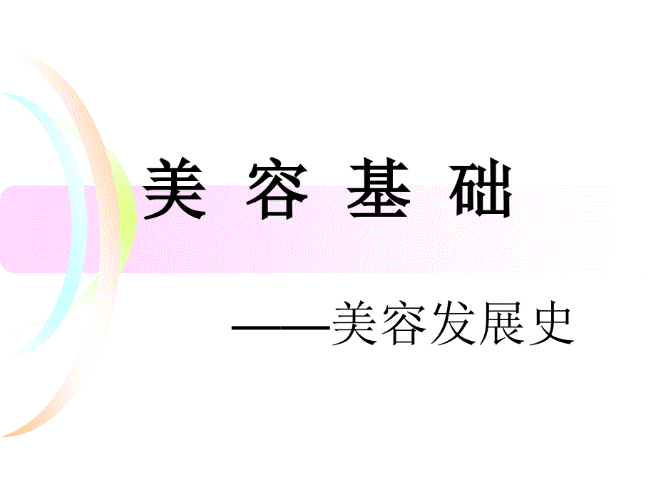 美容发展史.ppt_第2页