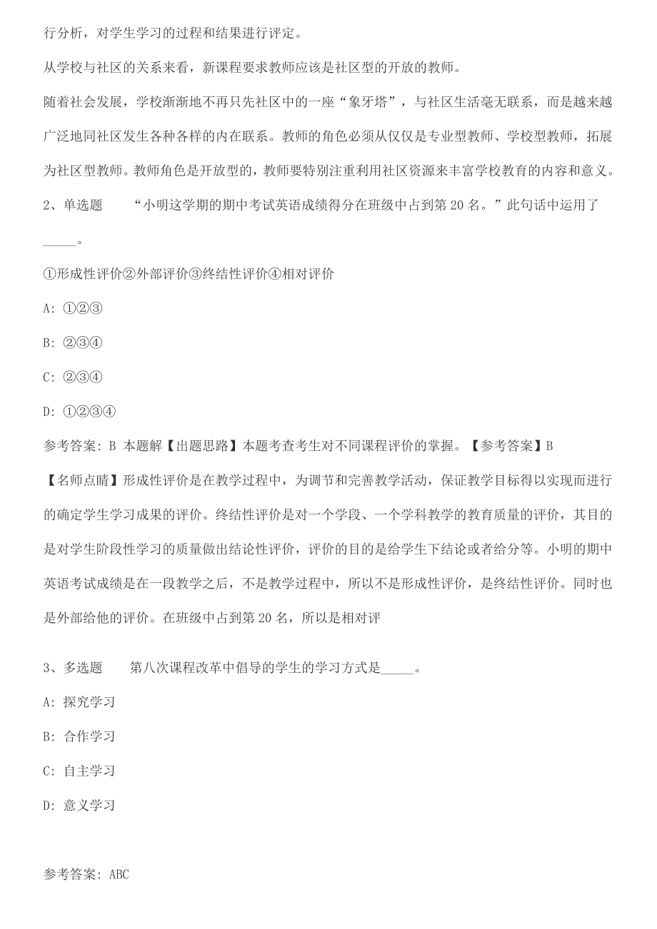 教师招聘考试题库基础教育课程改革新课程改革必看知识点（2018年最新版）_第2页