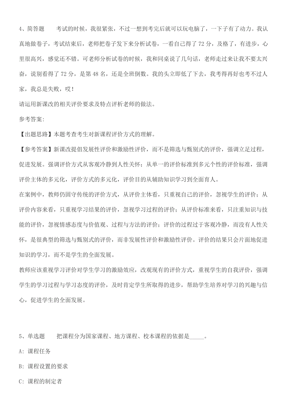 教师招聘考试题库基础教育课程改革新课程改革必看知识点（2018年最新版）_第3页