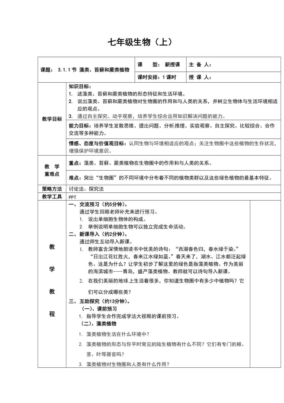 2016人教版七年级生物上册3.1.1藻类、苔藓和蕨类植物教案_第1页