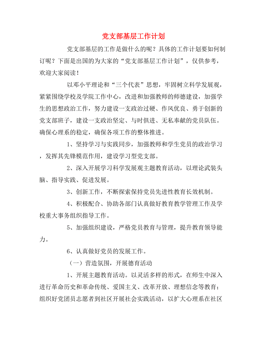 2020年党支部基层工作计划_第1页