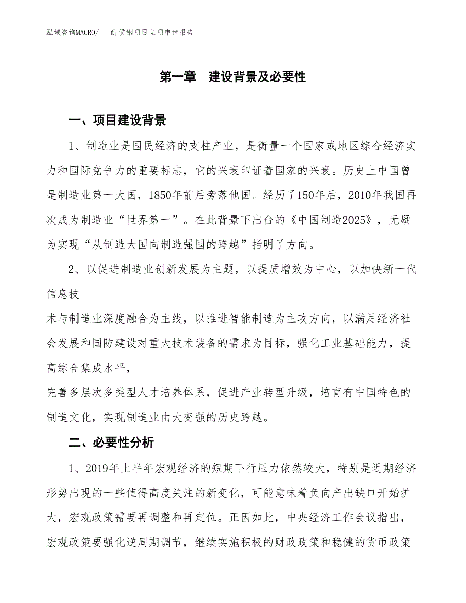 耐侯钢项目立项申请报告（总投资18000万元）.docx_第2页