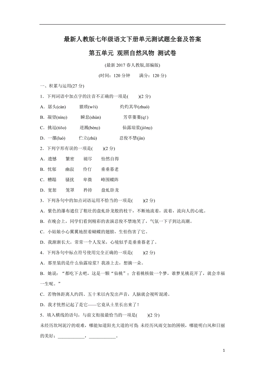 黑龙江省大庆市第十九中学七年级语文第五单元测试题（无答案）$876070.doc_第1页