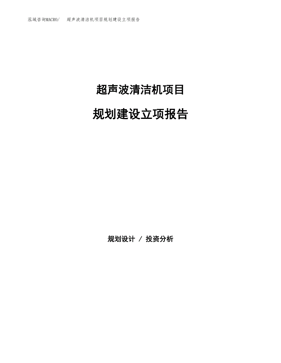 超声波清洁机项目规划建设立项报告_第1页