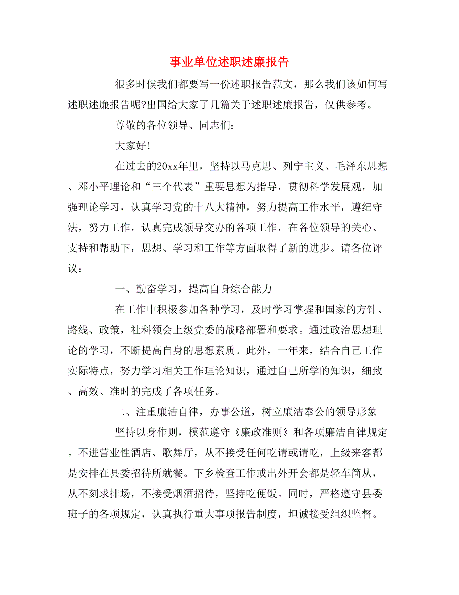 2019年事业单位述职述廉报告_第1页