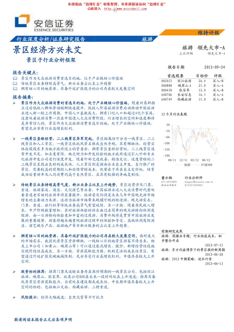 旅游行业景区子行业分析框架：景区经济方兴未艾_第1页