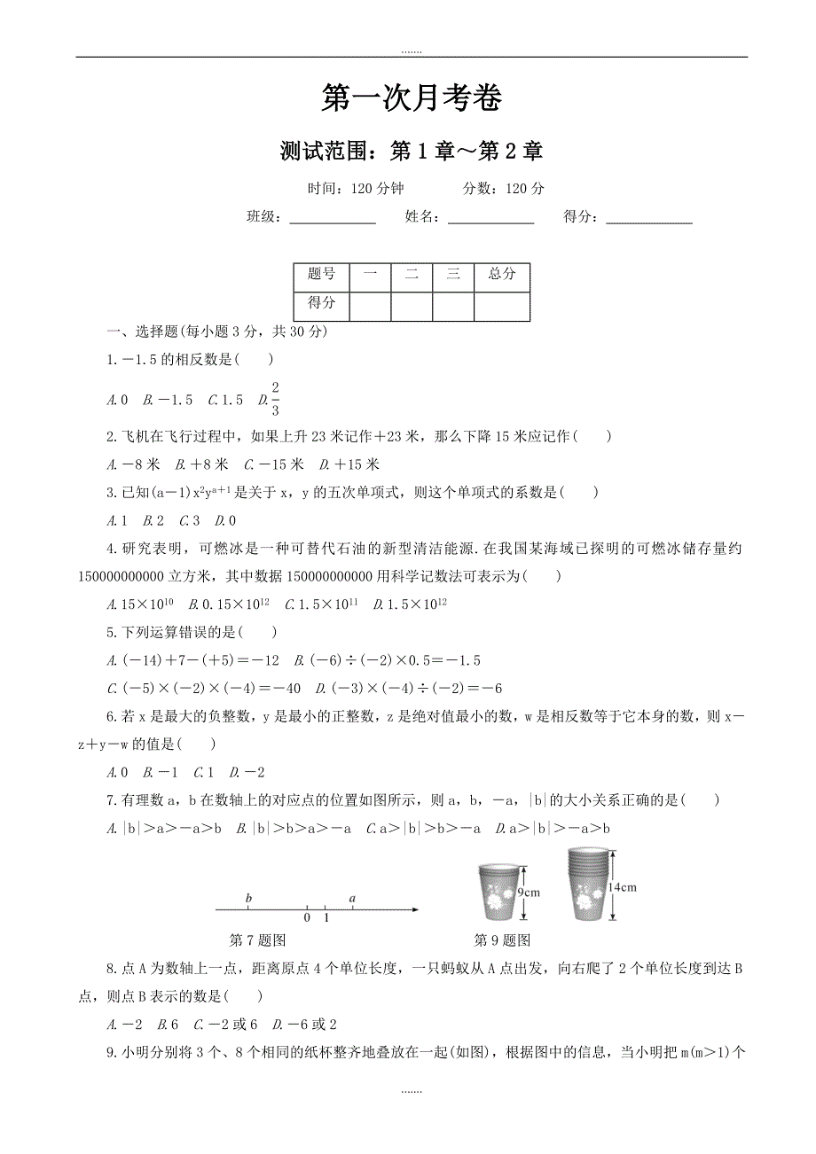 2019年秋沪科版七年级数学上册第一次月考卷(有答案)_第1页