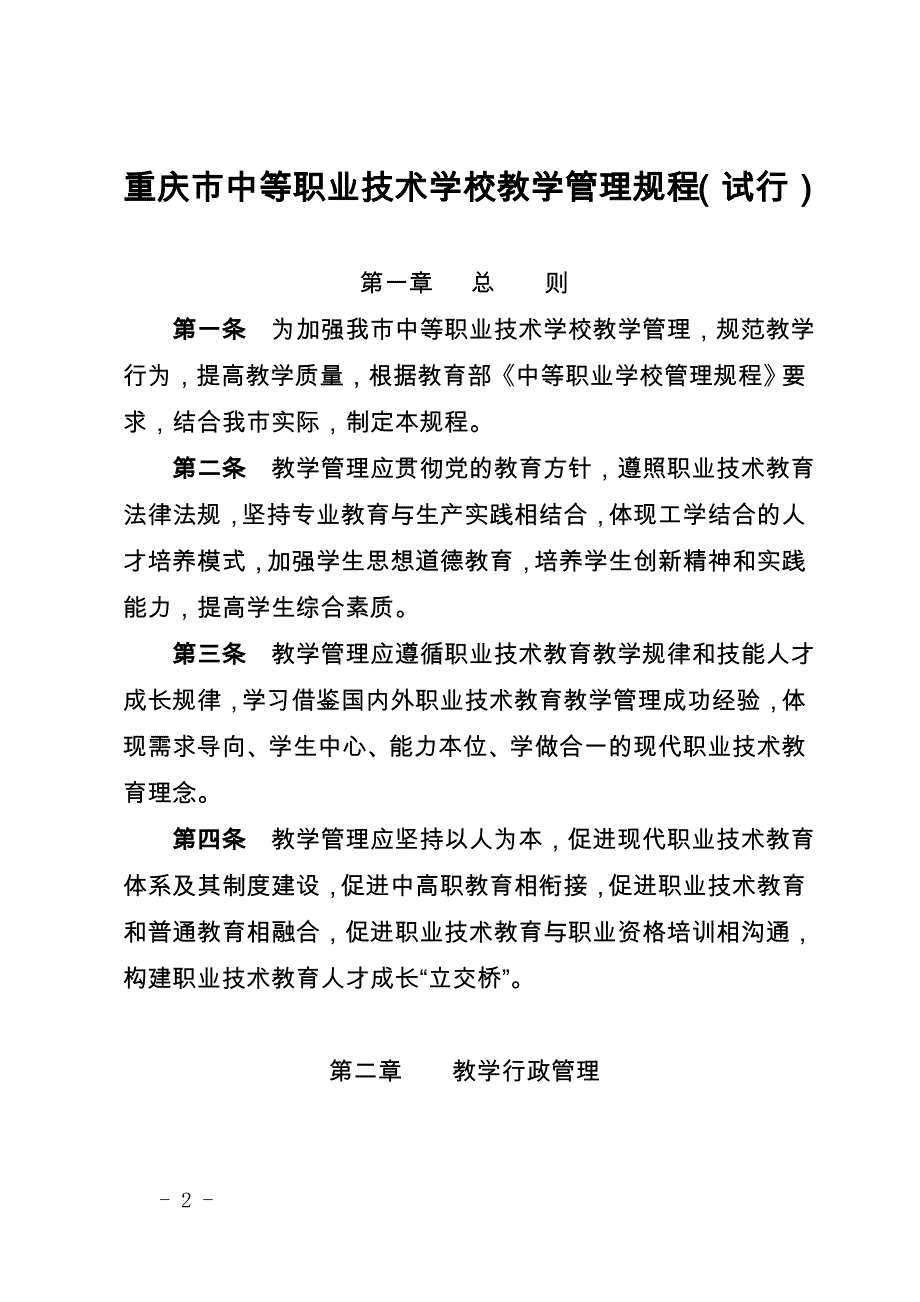 重庆市中等职业学校教学管理规程_第2页